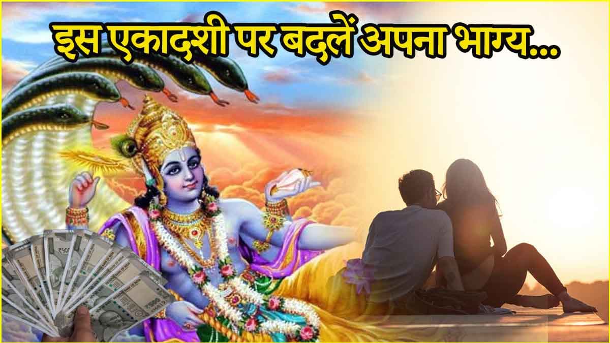 Varuthini Ekadashi 2025: मनचाहे व्यक्ति से नहीं हो रही शादी या है पैसों की कमी? तो एकादशी पर करें ये उपाय