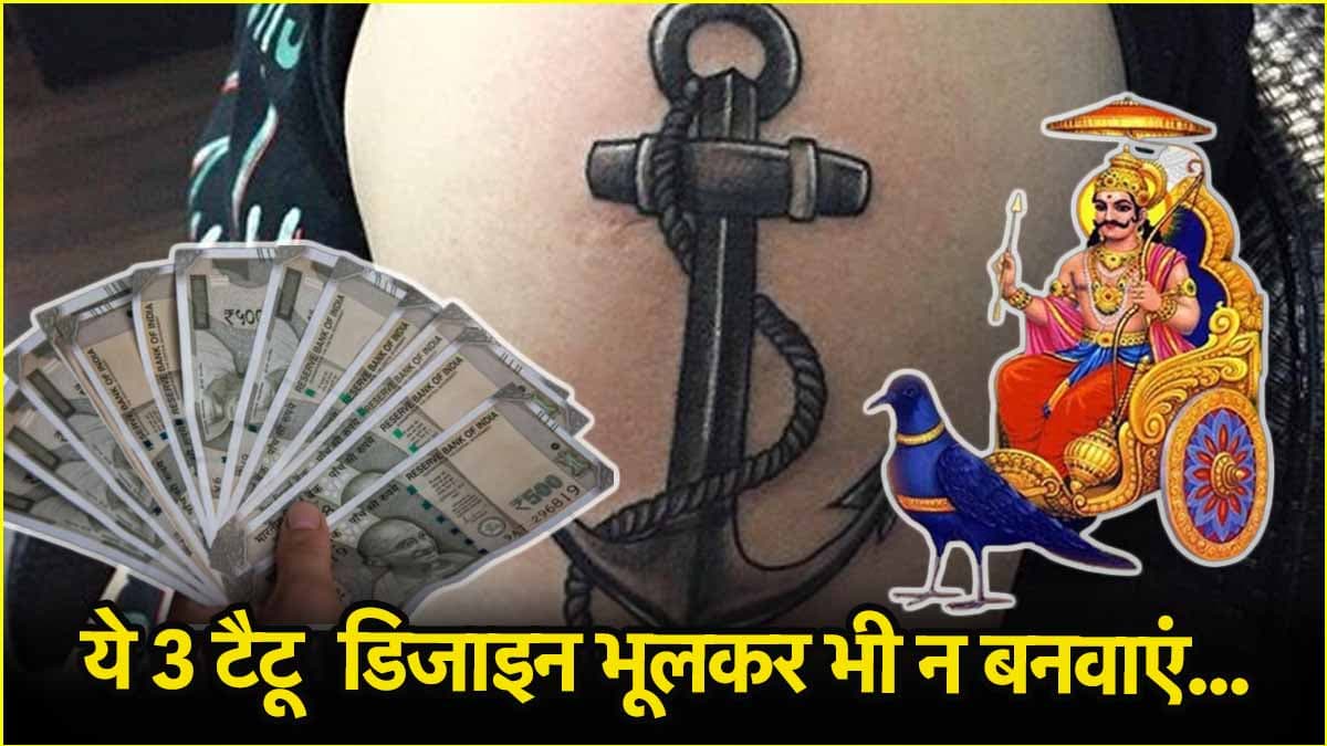 Astro Tips: टैटू के शौकीन हो जाएं सावधान, ये 3 टैटू बिगाड़ सकते हैं आपका स्वास्थ्य, ग्रह और धन का योग!