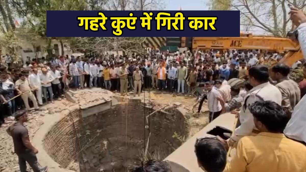 MP में बड़ा हादसा! बाइक को टक्कर मारने के बाद कुएं में गिरी कार, कई लोगों की गई जान