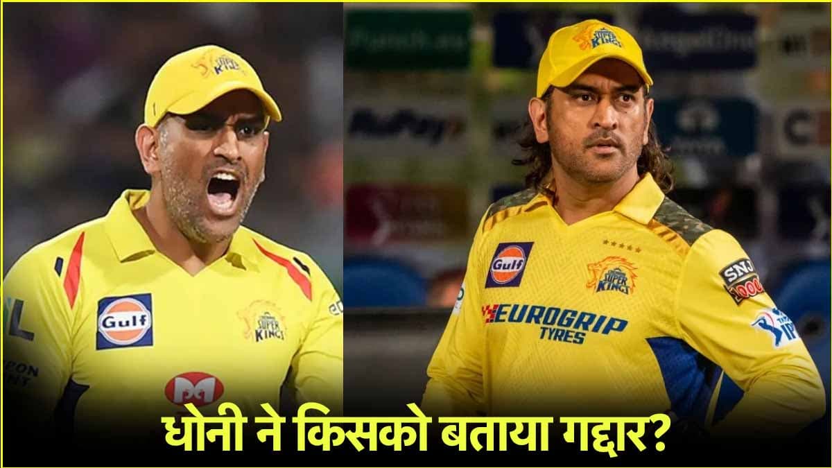जडेजा जिससे गले मिले उसे MS Dhoni ने बता डाला 'गद्दार'! सोशल मीडिया पर आग की तरह फैला वीडियो