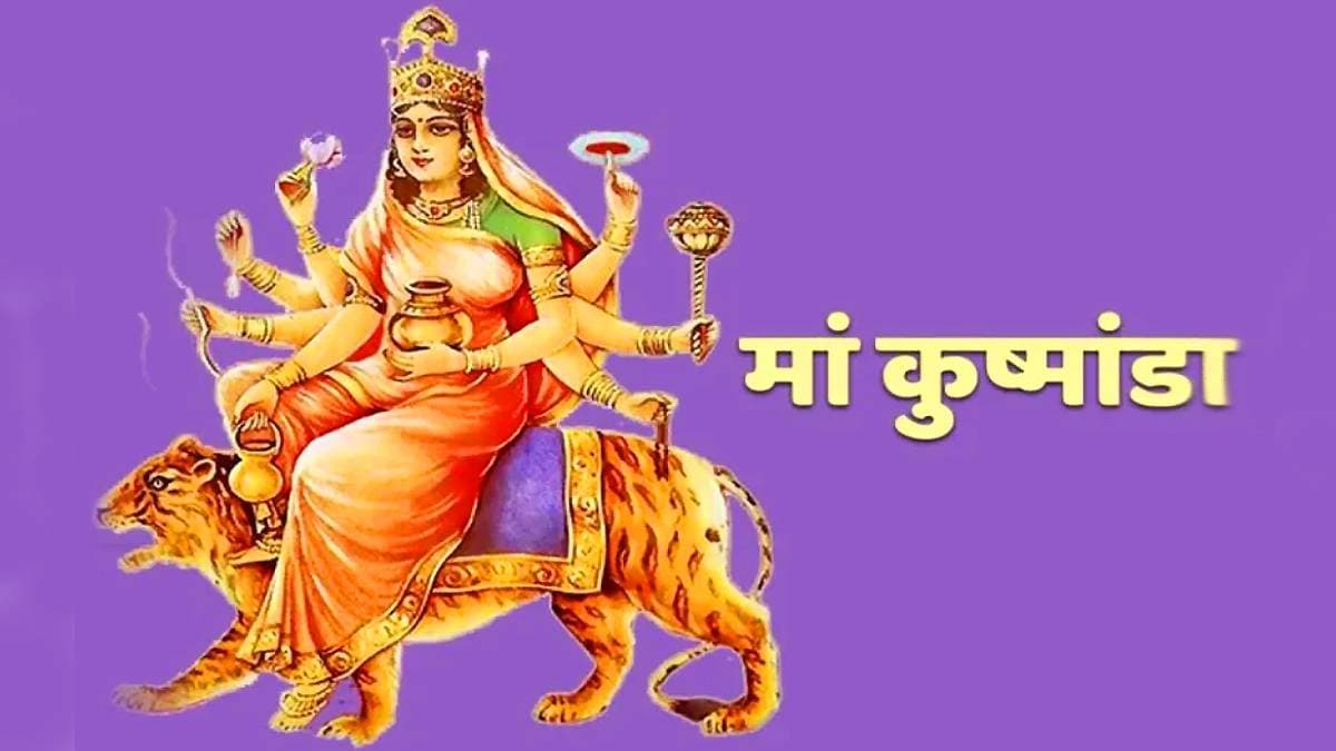 Chaitra Navratri 2025: मां दुर्गा के चौथे रूप देवी कूष्माण्डा का पूजन आज; जानें स्तुति मंत्र, प्रिय भोग, फूल और कथा