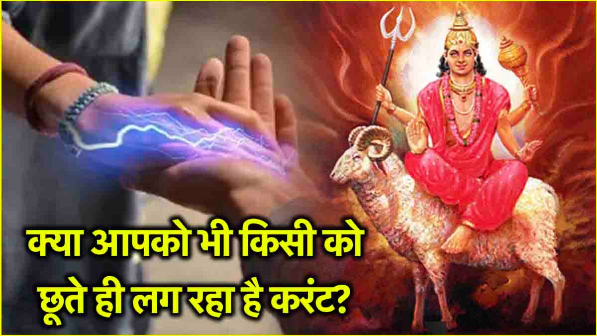 क्या ग्रह दोष से भी लगता है बार-बार करंट? जानें इसके पीछे का ज्योतिषीय कारण