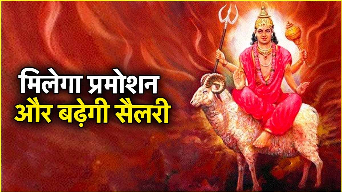 12 अप्रैल से दूर हो जाएंगे इन 5 राशियों के दुख-दर्द, मंगल करेंगे पुष्य नक्षत्र में गोचर!