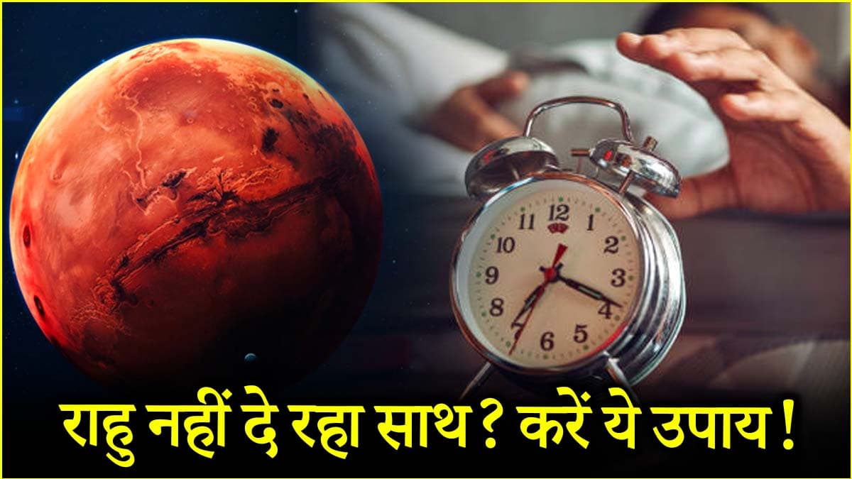तरक्की पर ब्रेक लगे तो करें ये 5 उपाय, मिलेगी राहु दोष से मुक्ति!