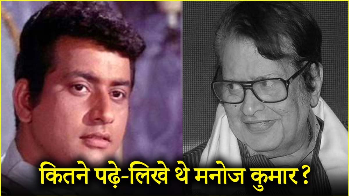 दिल्ली की इस यूनिवर्सिटी में पढ़े मनोज कुमार, कॉलेज में भारत कुमार नहीं, इस नाम से थे मशहूर