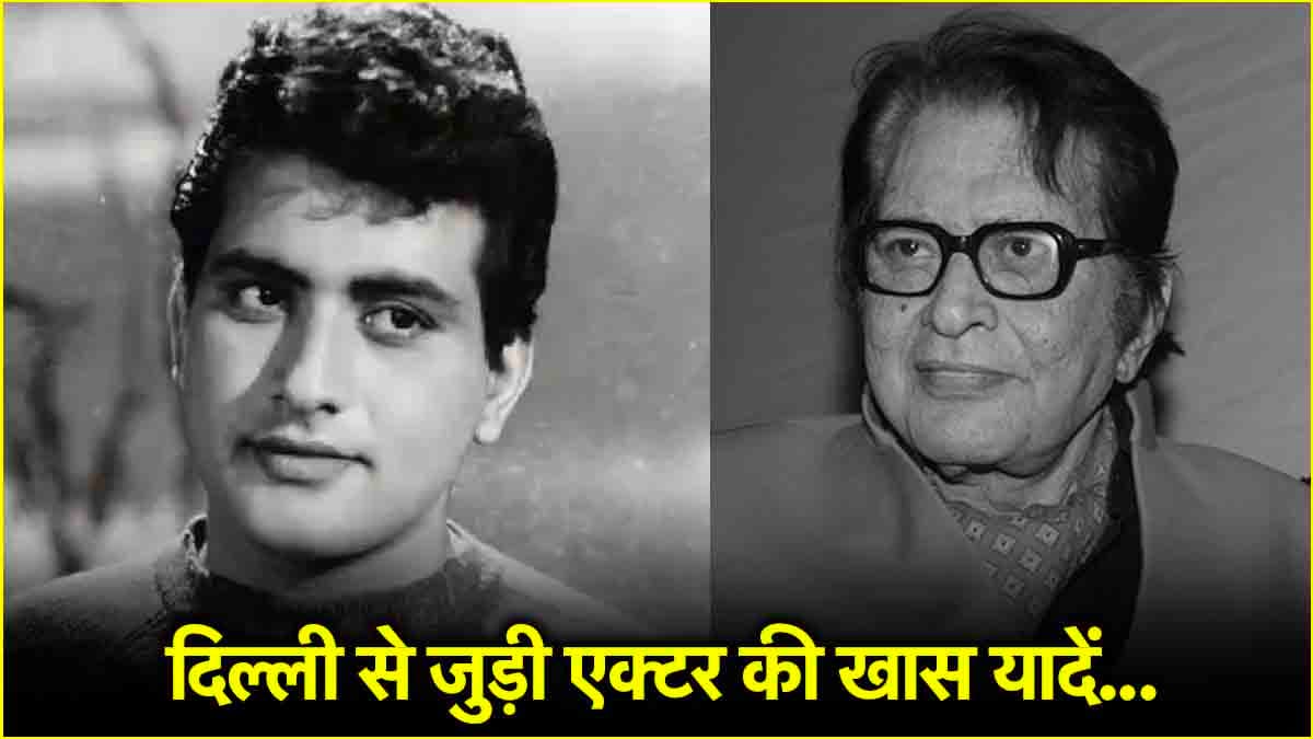 Manoj Kumar: दिल्ली का दुबला-सा लड़का, जिसने यहीं पहला रेस्टोरेंट खोला, किया फैंस के दिलों पर राज