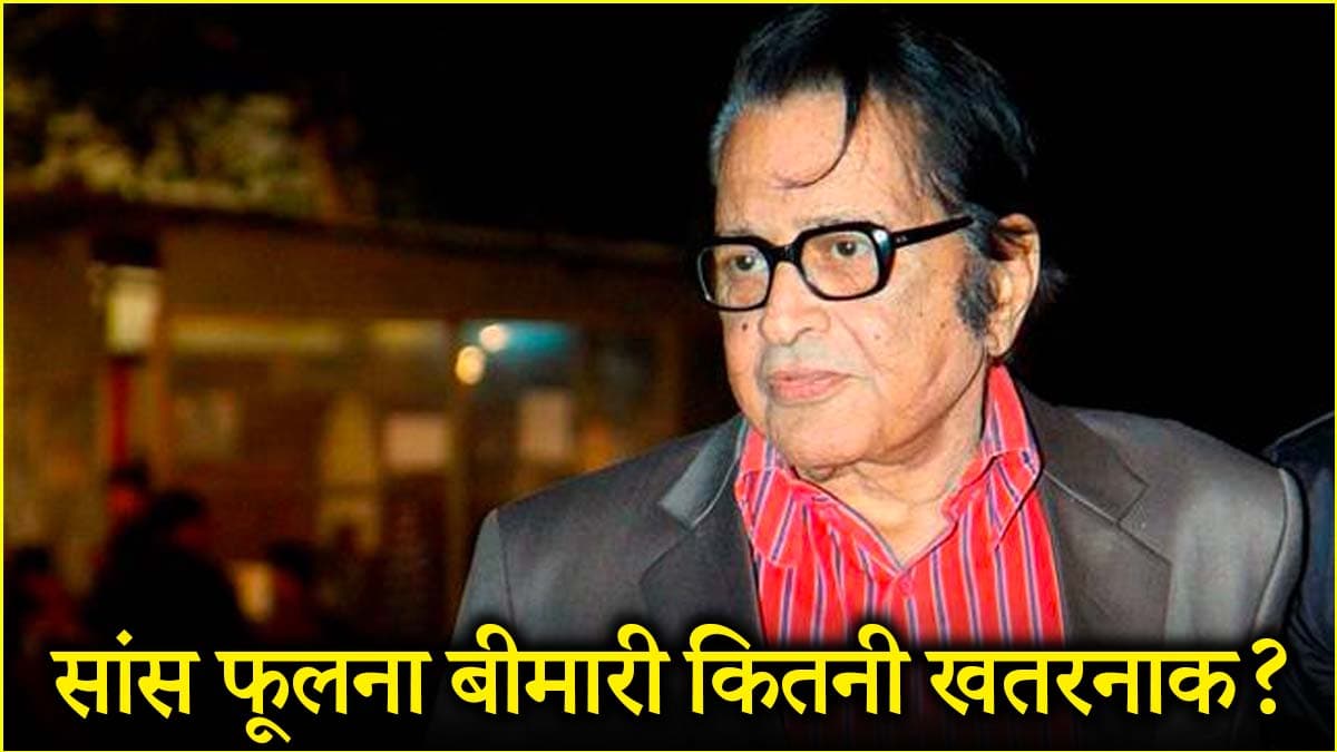 मनोज कुमार का जिस बीमारी से निधन, वो कितनी खतरनाक? क्यों फूलती है सांस