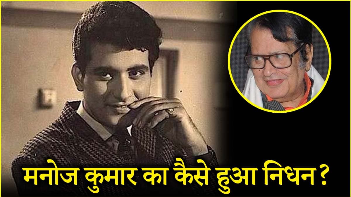 मनोज कुमार के निधन की वजह ये तो नहीं? जानें अंतिम संस्कार से जुड़ी हर डिटेल