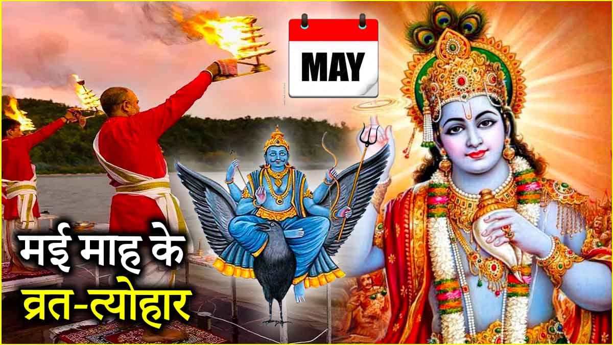 May Vrat Tyohar 2025: गंगा सप्तमी, वैशाख पूर्णिमा और शनि जयंती कब? जानें मई के व्रत-त्योहार की पूरी लिस्ट