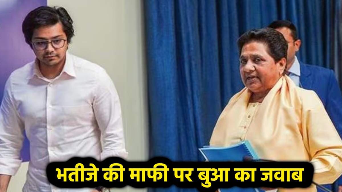 आकाश को किया माफ लेकिन ससुर पर दिखाए सख्त तेवर, भतीजे की माफी पर मायावती का रिएक्शन
