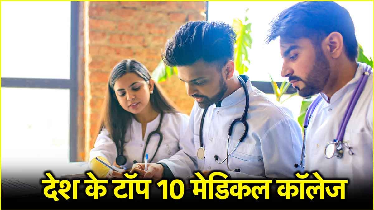 ये हैं भारत के टॉप 10 मेडिकल कॉलेज, यहां से कर लिया MBBS तो सेट हो जाएगी लाइफ, देखें NIRF 2024 रैंकिंग