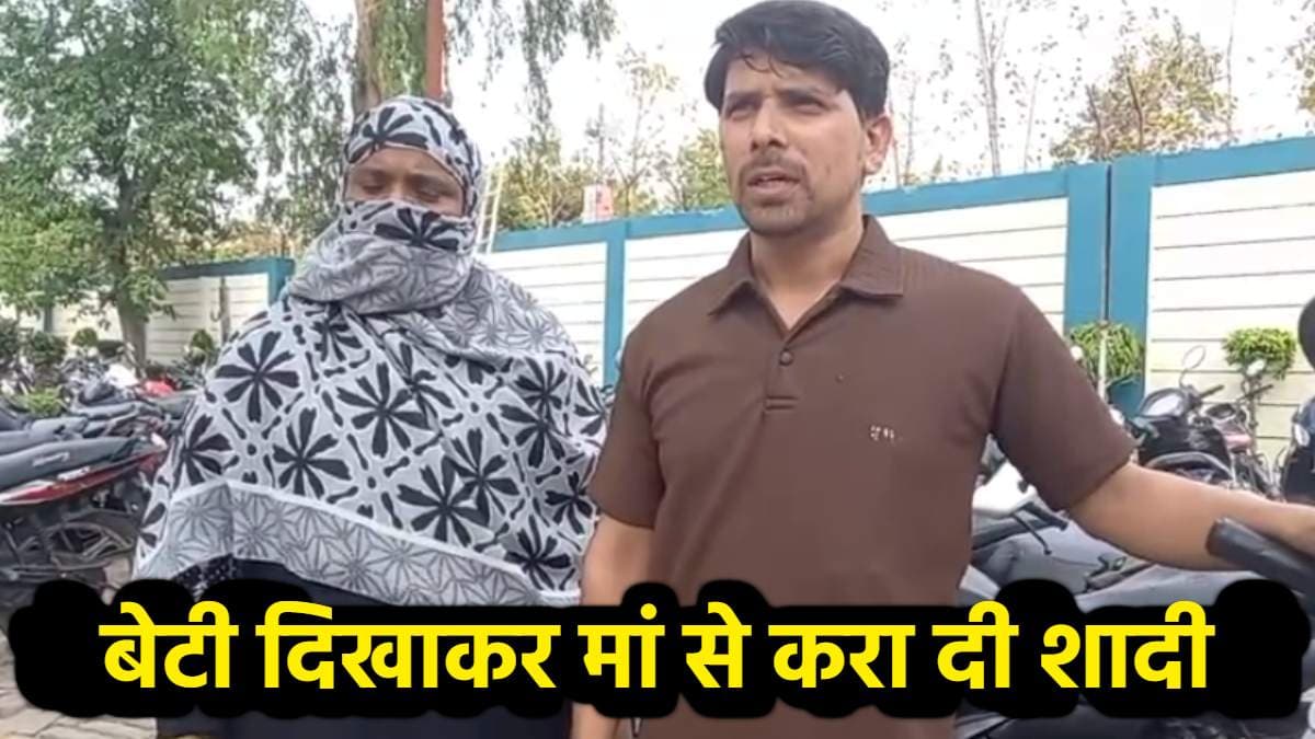 अलीगढ़ के बाद मेरठ! लड़की दिखाकर सास से करा दी शादी, सच्चाई जान उड़े शख्स के होश