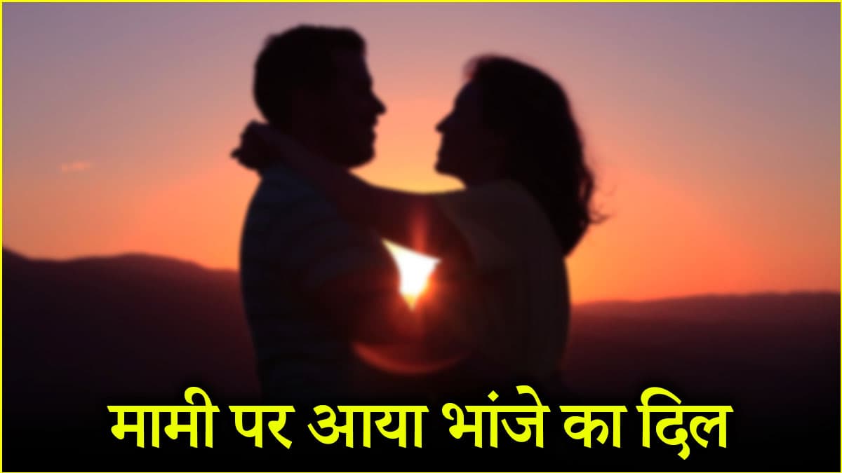 'सास-दामाद' के बाद अब भांजा विवाहिता संग फरार, मेरठ के मामा ने दर्ज कराई FIR