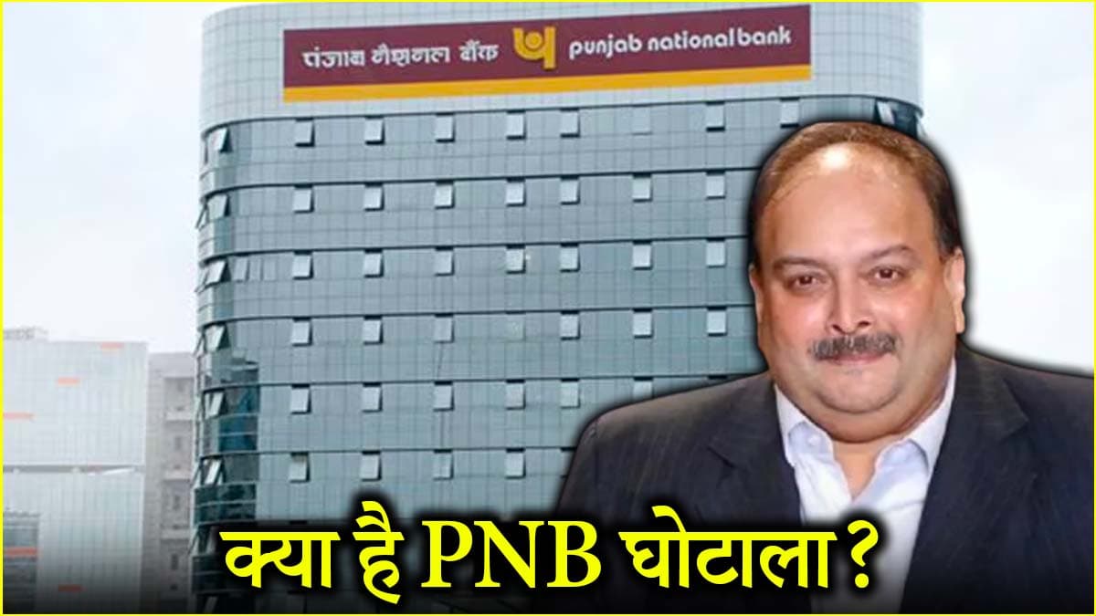 मेहुल चौकसी कौन? 13 हजार करोड़ के स्कैम में कैसे फंसा हीरा कारोबारी