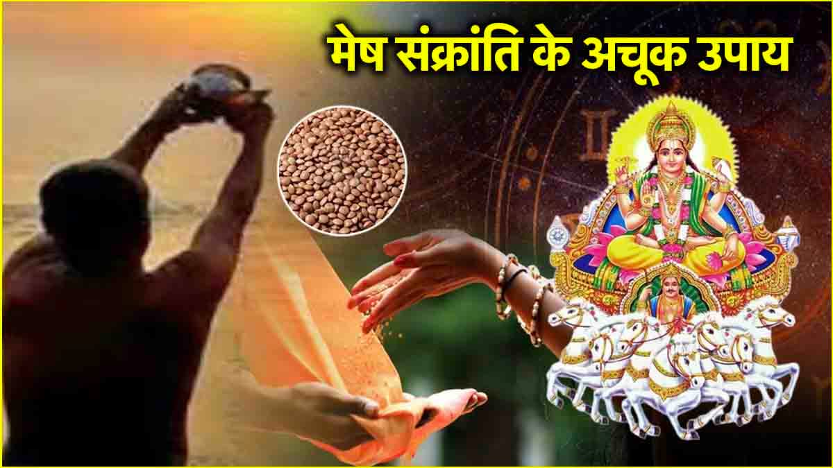 Mesh Sankranti 2025: सूर्य की विशेष कृपा से 12 राशियों को मिलेगा मनचाहा वर! मेष संक्रांति पर करें ये उपाय