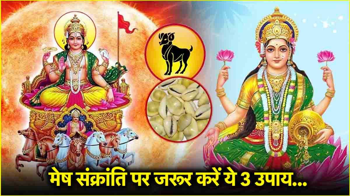 Mesh Sankranti 2025: मेष संक्रांति की रात करें ये 3 उपाय, सालभर धन से भरी रहेगी तिजोरी!