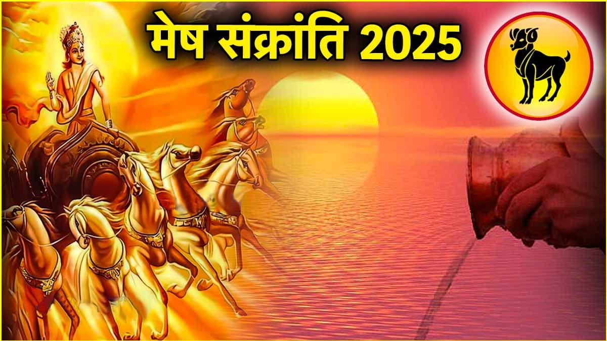 Mesh Sankranti 2025: 14 या 15 अप्रैल, कब है मेष संक्रांति? जानें तिथि, शुभ मुहूर्त और पूजा विधि