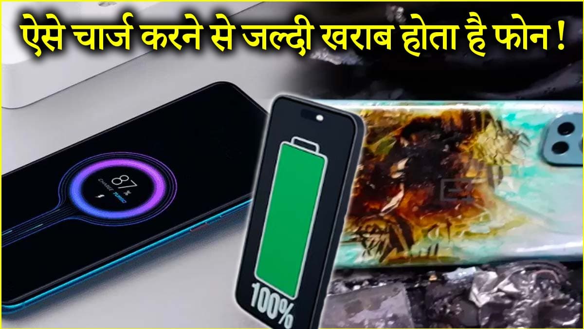 Smartphone Battery Life: 90% लोग करते हैं फोन चार्जिंग की ये 3 गलतियां, बैटरी लाइफ पर पड़ता है बुरा असर!