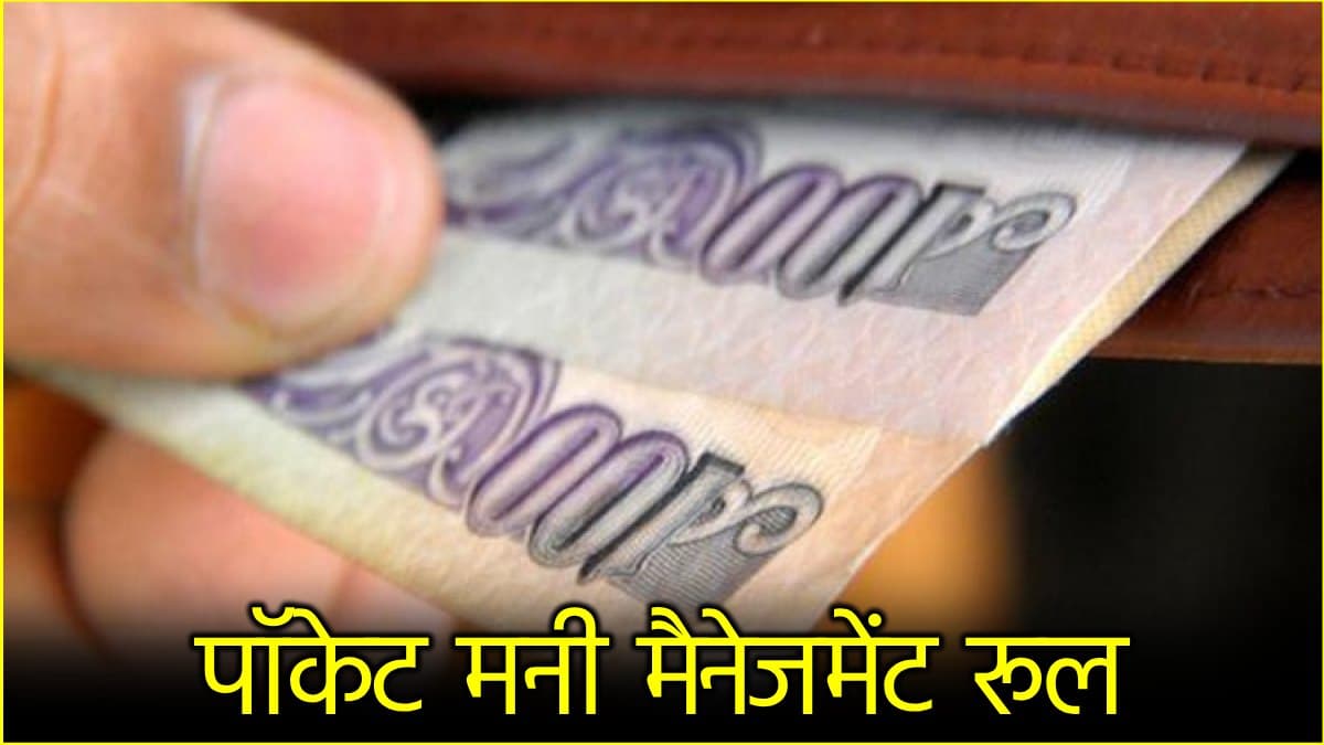 कम पैसे में कर पाएंगे फुल मजे! कॉलेज स्टूडेंट्स फॉलो करें पॉकेट मनी मैनेजमेंट के 10 गोल्डन रूल