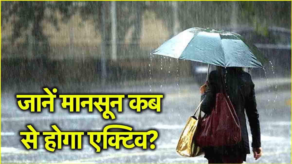 मानसून को लेकर वक्त से पहले गुड न्यूज! 4 महीने बारिश, जानें क्या कहती है रिपोर्ट?