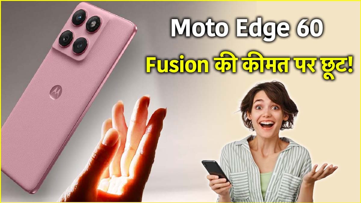 Motorola Edge 60 Fusion: 2000 रुपये सस्ता मिलेगा मोटोरोला का ये फोन! जानें पहली सेल की डेट, ऑफर और फीचर्स