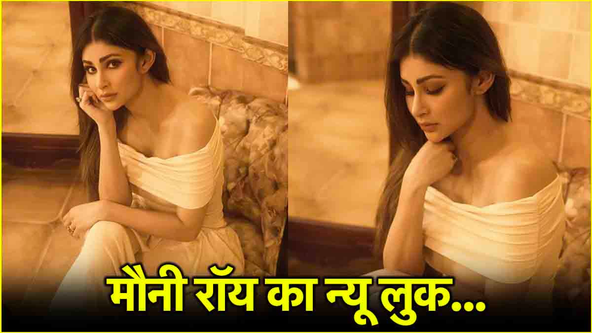 मौनी रॉय ऑफ-शोल्डर व्हाइट गाउन में दिखीं शानदार, पार्टी वियर के लिए करें ये लुक ट्राई