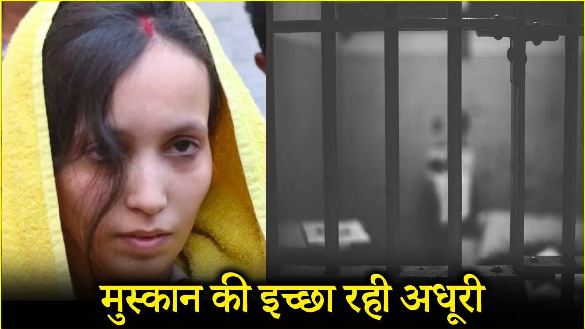 जेल में मुस्कान 'राम' के सामने राे-रोकर बेहाल, साहिल से भी बना ली दूरियां
