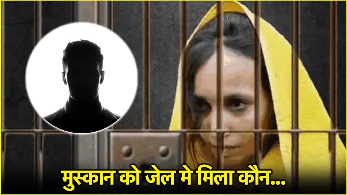 साहिल के बाद मुस्कान को मिला नया साथी, जेल में नया ठिकाना, क्या मिलेंगी सुविधाएं?
