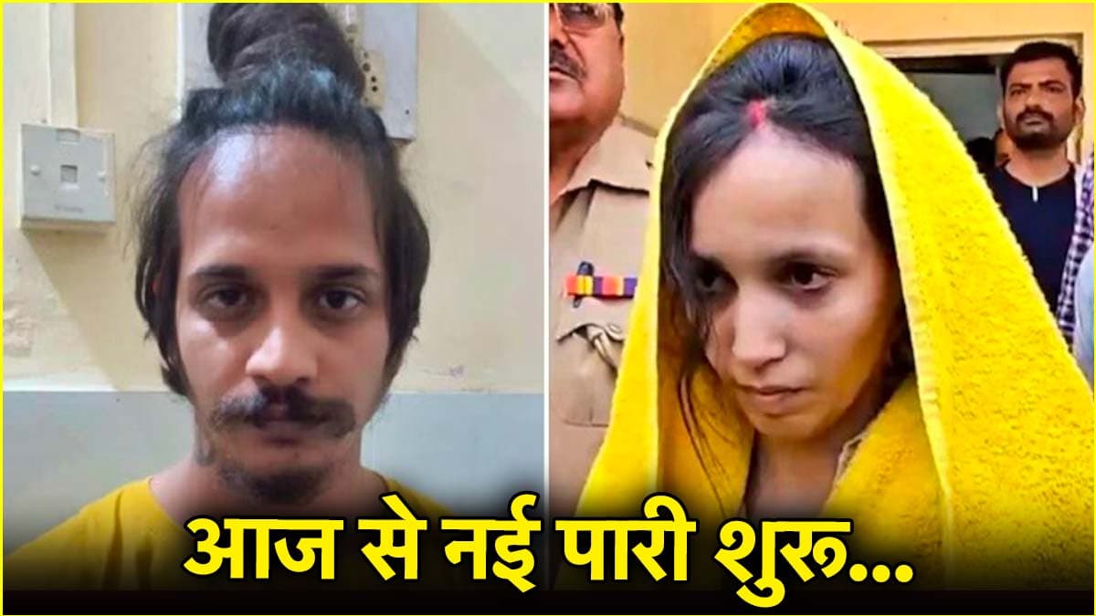 मुस्कान साहिल की जिंदगी में 1 अप्रैल से बड़ा बदलाव! जेल में अब ये काम करते आएंगे नजर