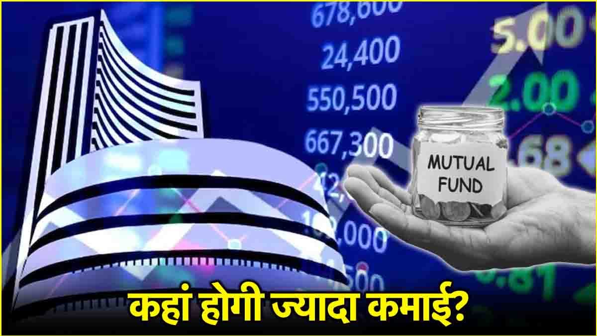 शेयर बाजार बनाम म्यूचुअल फंड: 2025 में कहां निवेश करना होगा फायदेमंद?