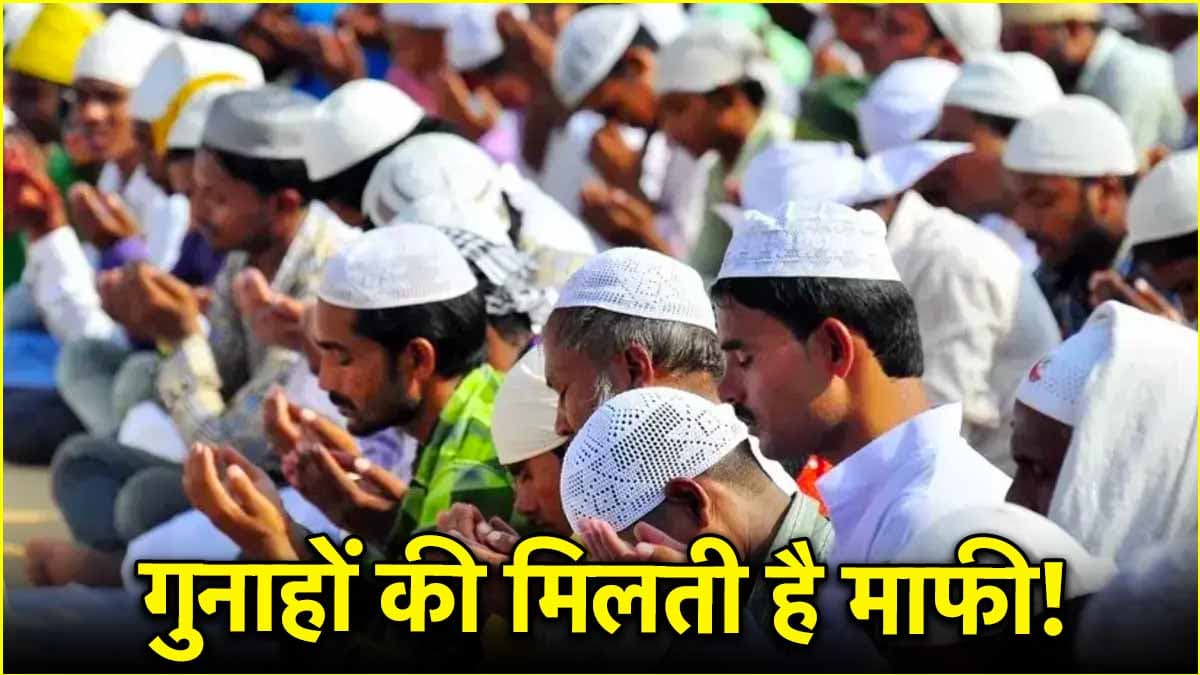 इस्लाम में क्यों खास है शुक्रवार, जानिए क्या हैं जुमा की नमाज की फजीलत?