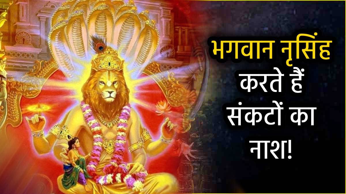 Narasimha Jayanti 2025: वैशाख की यह तिथि है बेहद खास, भगवान विष्णु की पूजा से पूरी होगी आस; जानें मुहूर्त, विधि और मंत्र