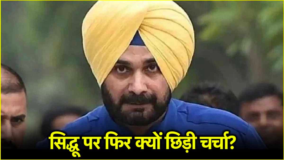 Navjot Sidhu आज किसे झटका देंगे और किसे खुशखबरी? ट्वीट से गरमाई सियासत