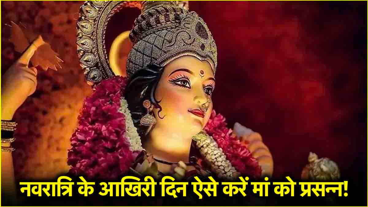 नवरात्रि की आखिरी रात कर लें ये 5 काम, प्रसन्न होंगी माता और मिलेगा धन, मान-सम्मान!
