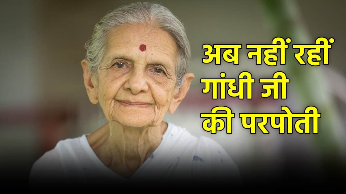 महात्मा गांधी की परपोती नीलमबेन परीख का निधन, जानें अंतिम संस्कार से जुड़ी हर डिटेल