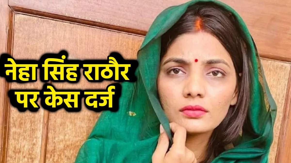 यूपी में का बा? गाने वाली नेहा सिंह राठौर बुरी फंसीं! दर्ज हुआ मुकदमा, जानें क्या है मामला