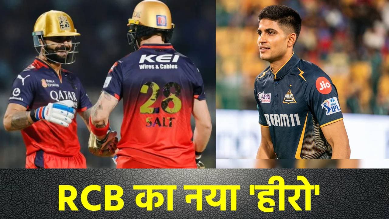 IPL 2025, RCB vs GT: बेंगलुरु में शुभमन गिल के होश उड़ाएगा RCB का 'नया हीरो'? पहली गेंद से ठोकता है छक्के