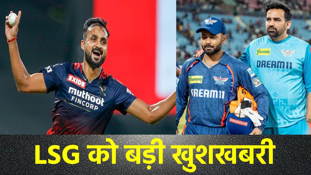 IPL 2025  हार के बाद ऋषभ पंत की LSG को मिली बड़ी खुशखबरी, फिट हो गया ये स्टार बॉलर, MI के खिलाफ दिखेगा जलवा?