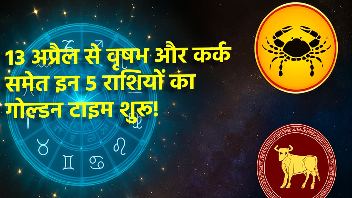 5 शुभ योगों से बदलेगी इन 5 राशियों की तकदीर, 13 अप्रैल को चंद्र गोचर से हो सकते हैं अमीर!