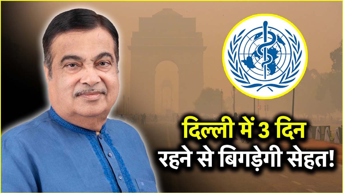 दिल्ली में रहने से उम्र कम होने का दावा कितना सही? गडकरी ने उठाया था प्रदूषण का मुद्दा