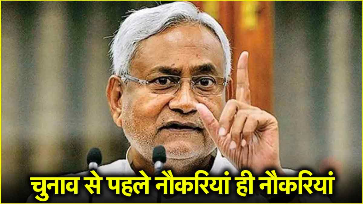 बिहार में 2.75 लाख पदों पर निकलेगी बंपर वैकेंसी! 81 हजार होगी सैलरी, 5 महीने में भरी जाएंगी पोस्ट