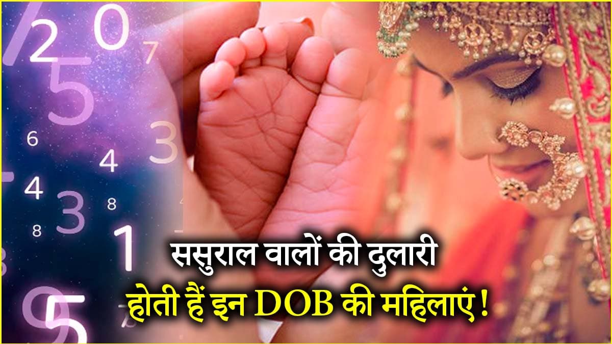 Numerology: इन जन्म तारीख की महिलाएं ससुराल में करती हैं राज! जीती हैं राजकुमारी की तरह जिंदगी 
