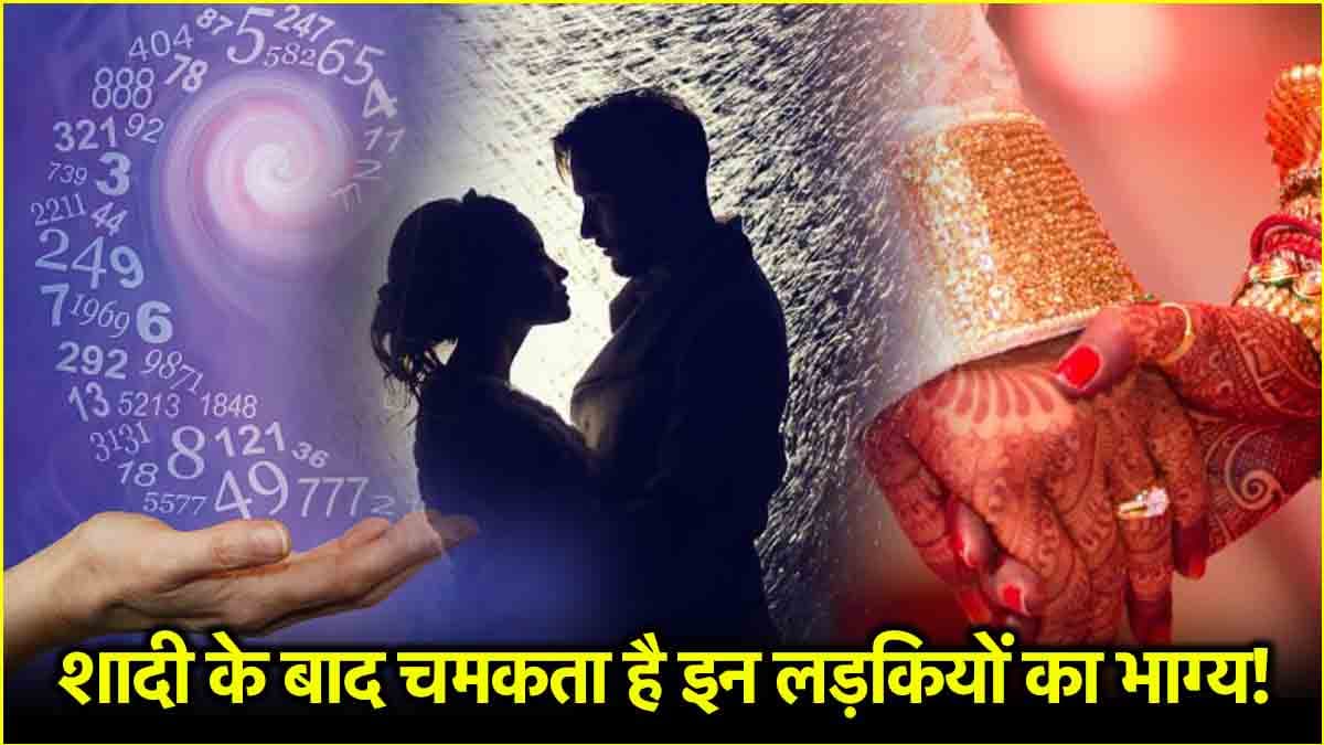 Numerology: इन तिथियों पर जन्मी लड़कियां शादी के बाद कमाती हैं अपार धन, नहीं होती किसी भी चीज की कमी!