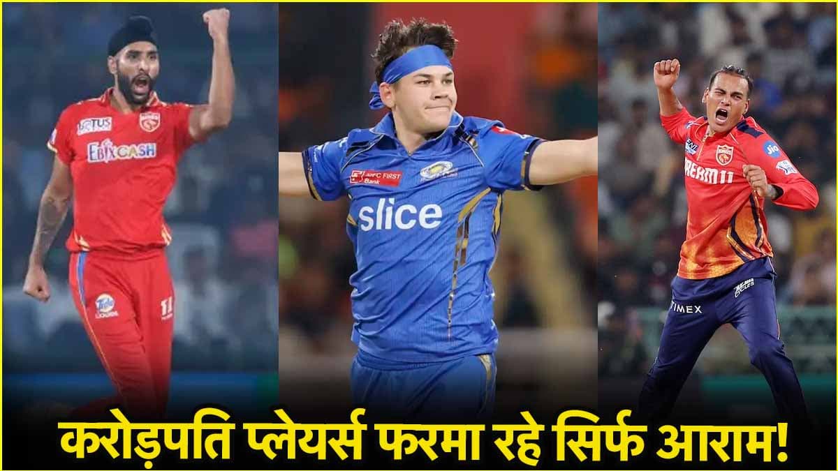 IPL 2025: करोड़ों में बिकने वाले खिलाड़ी कर रहे सिर्फ बेंच पर आराम, पिछले सीजन प्रदर्शन रहा था जानदार