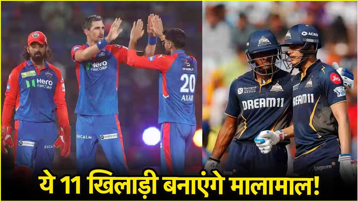 GT vs DC Dream Team: ये 11 खिलाड़ी खोलेंगे आपकी किस्मत का ताला! आंख मूंदकर इस बल्लेबाज को बना दीजिए कप्तान