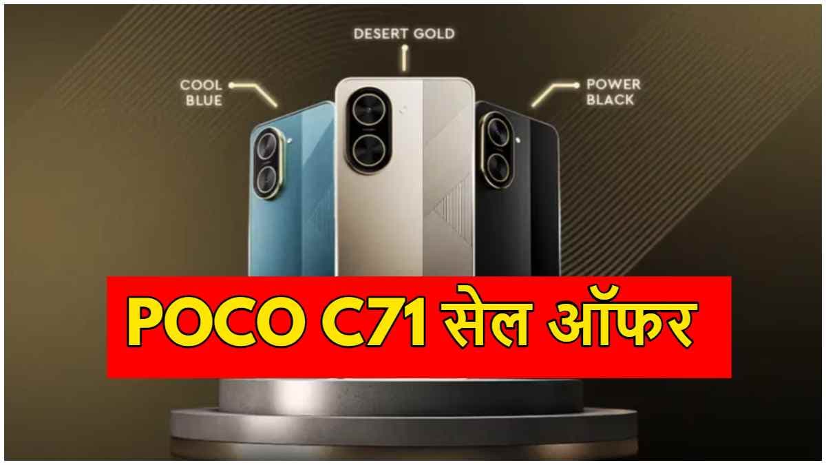 POCO C71 स्मार्टफोन की आज से सेल शुरू, जानें कीमत और खासियत