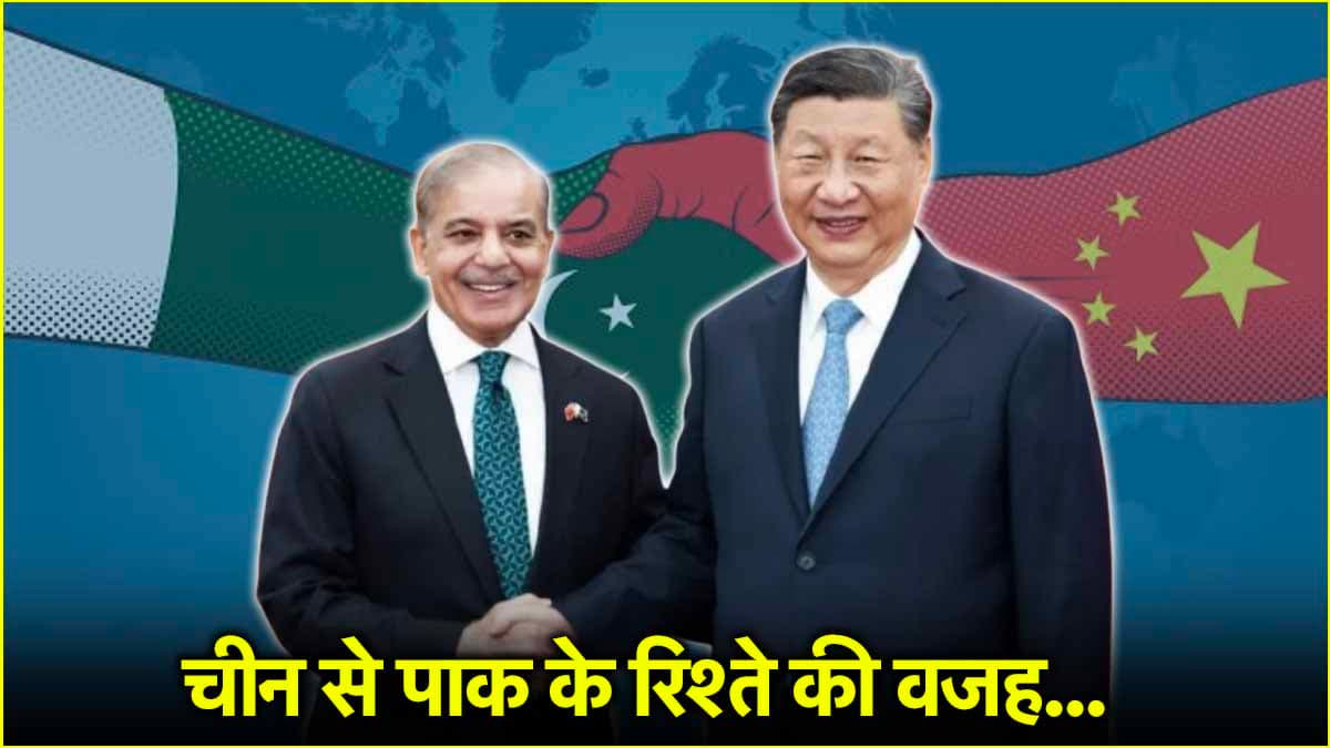 चीन का पाकिस्तान के साथ होना क्यों हैरानी भरा नहीं, कैसे हैं दोनों के रिश्ते...