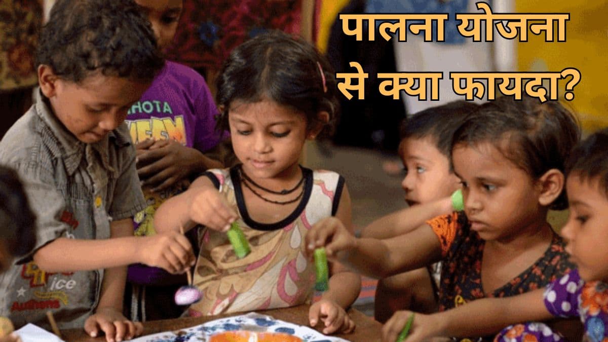 बेफिक्र होकर नौकरी पर जाएंगी माएं... सरकार करेगी बच्चों की देखभाल, जानें क्या है पालना योजना?