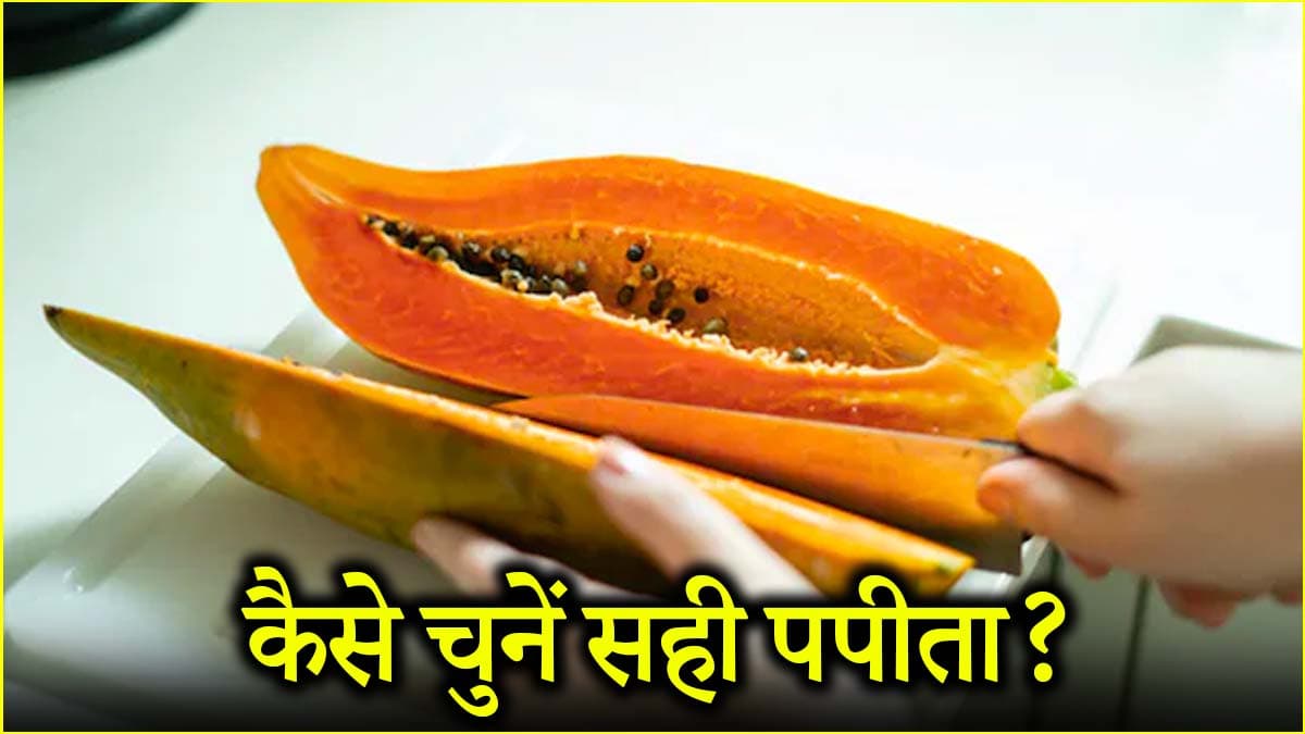 गर्मियों के मौसम में कैसे करें सही पपीते की पहचान? आजमाएं ये टिप्स