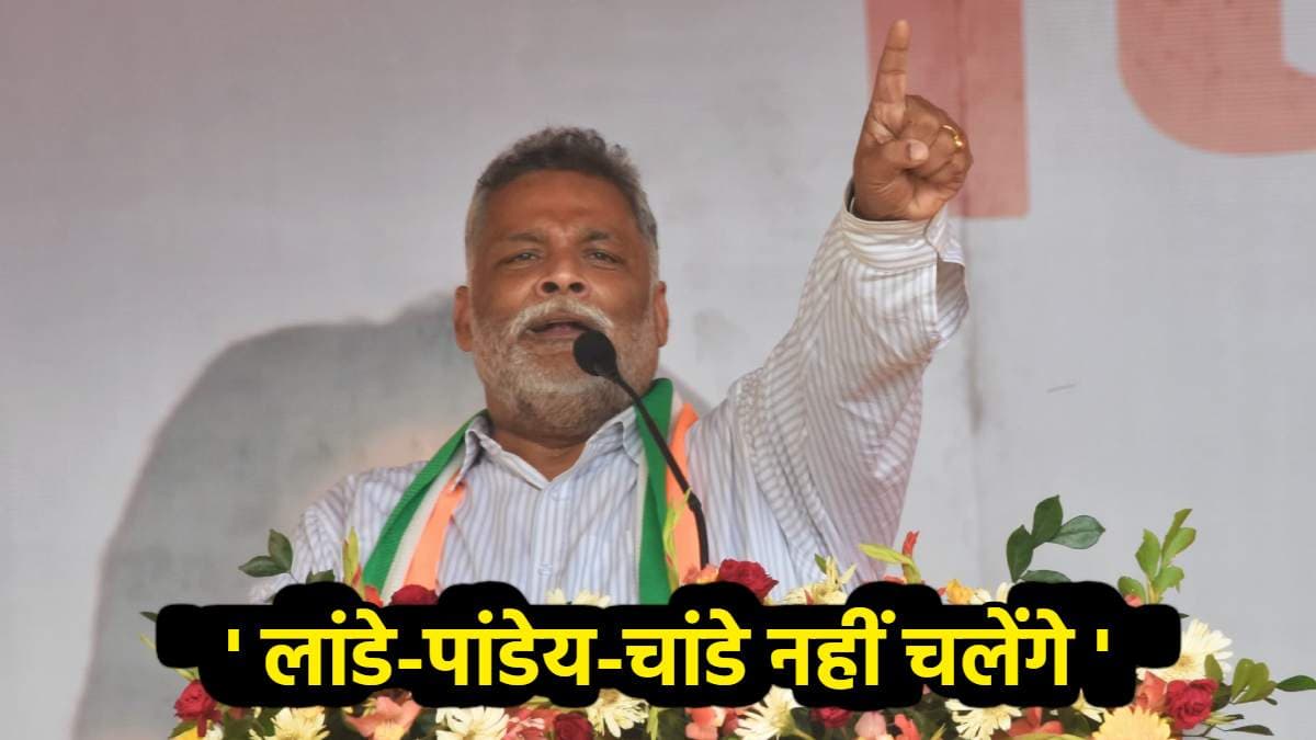 'लांडे-पांडे-चांडे नहीं चलेंगे यहां, बिहार डगरा का बैगन नहीं', पप्पू यादव ने क्यों दिया ये बयान?